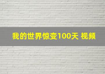 我的世界惊变100天 视频